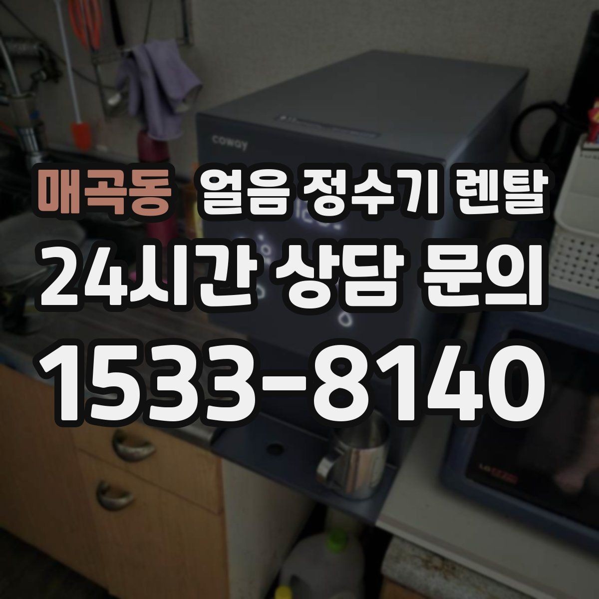 매곡동 얼음 정수기 렌탈 냉동실 얼음 대신 위생이 좋아지는 이유