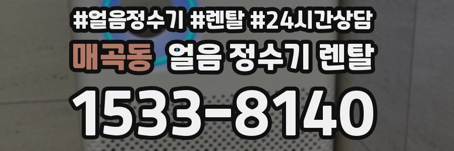 매곡동 얼음 정수기 렌탈