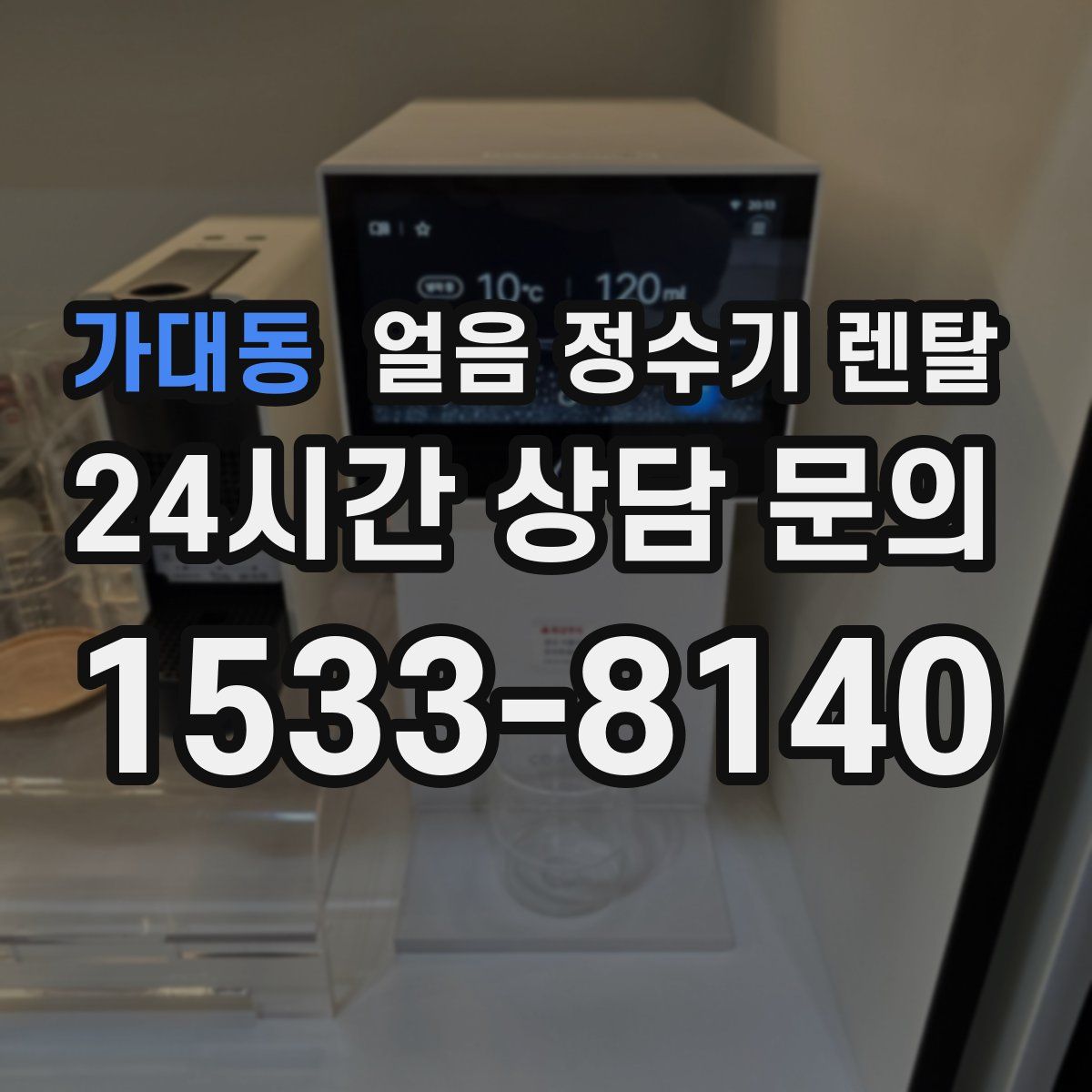 가대동 얼음 정수기 렌탈