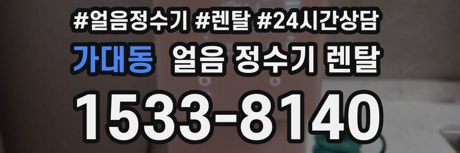 가대동 얼음 정수기 렌탈