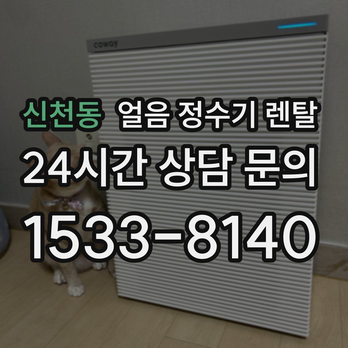 신천동 얼음 정수기 렌탈 얼음이 갑자기 멈췄을 때 자가 점검 포인트