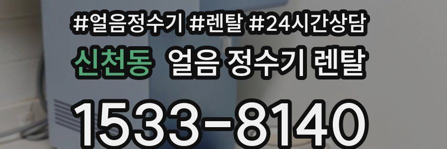 신천동 얼음 정수기 렌탈