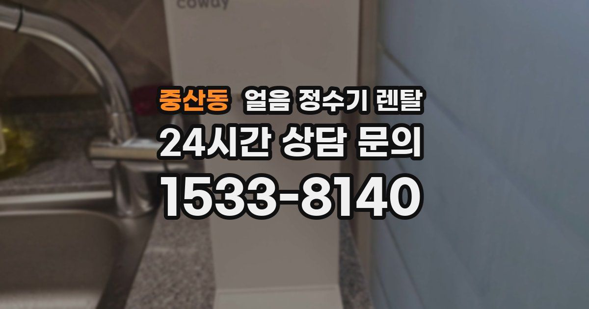 중산동 얼음 정수기 렌탈