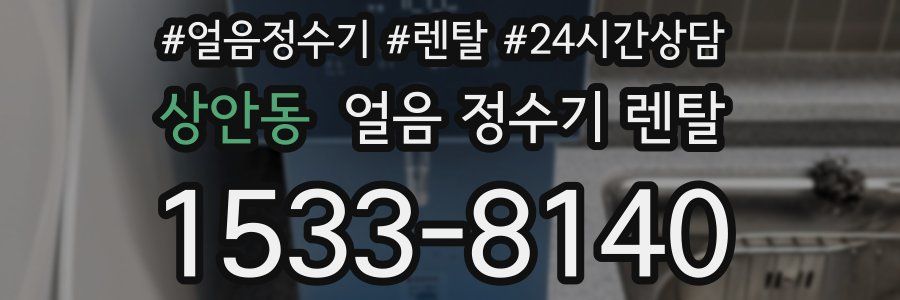 상안동 얼음 정수기 렌탈