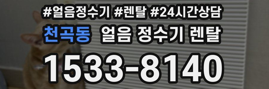 천곡동 얼음 정수기 렌탈