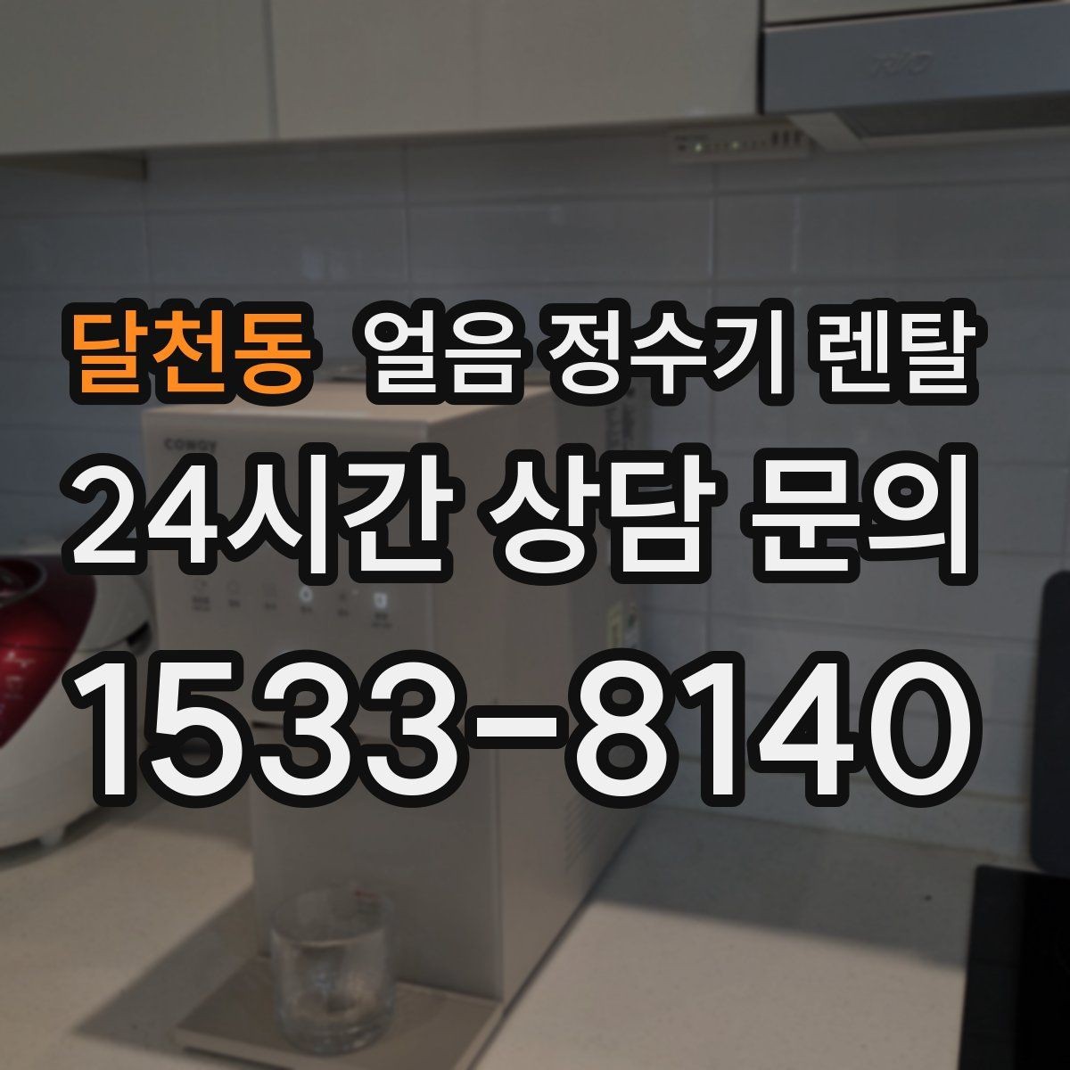 달천동 얼음 정수기 렌탈 빌트인형 설치 전 반드시 확인할 조건