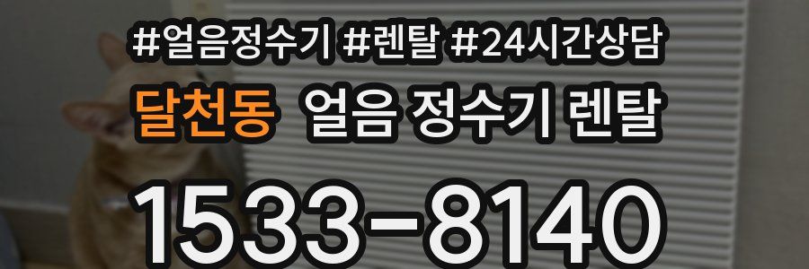 달천동 얼음 정수기 렌탈