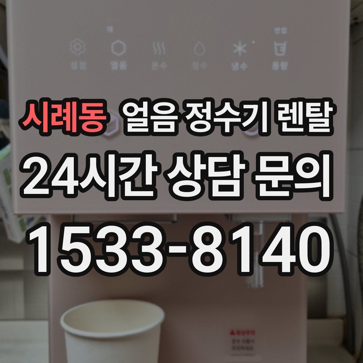 시례동 얼음 정수기 렌탈 아이스 아메리카노 루틴이 쉬워지는 이유