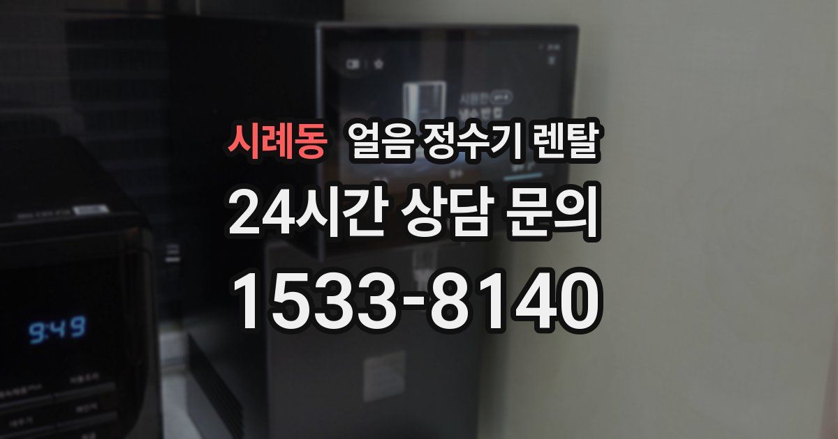 시례동 얼음 정수기 렌탈
