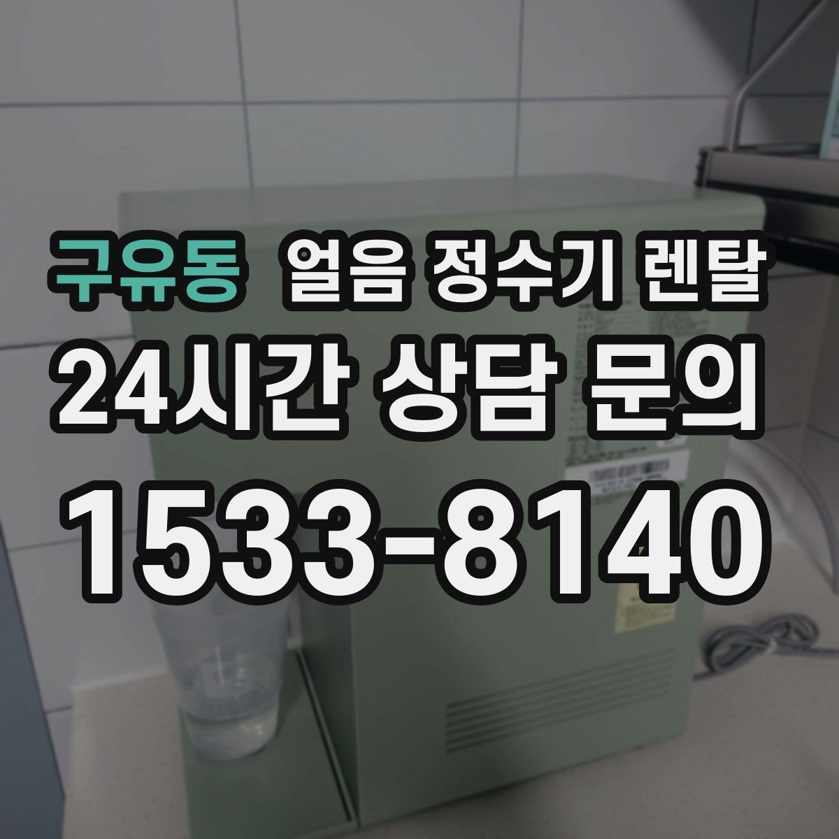 구유동 얼음 정수기 렌탈 얼음이 탁하게 보이면 어떤 원인일까