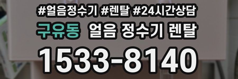 구유동 얼음 정수기 렌탈