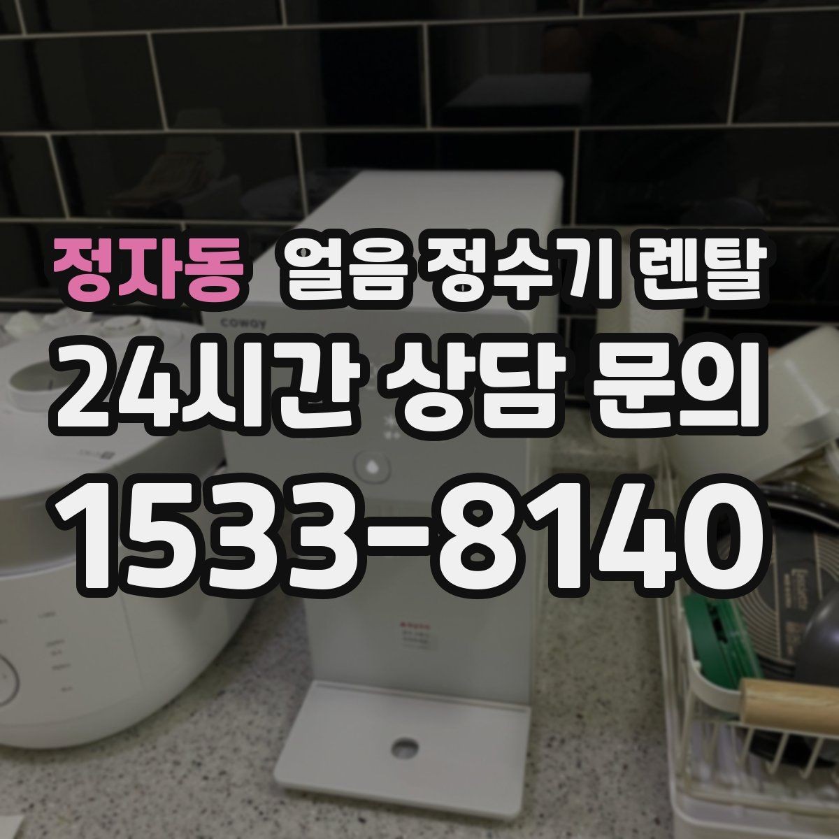 정자동 얼음 정수기 렌탈 냉수 온도가 약할 때 점검 포인트