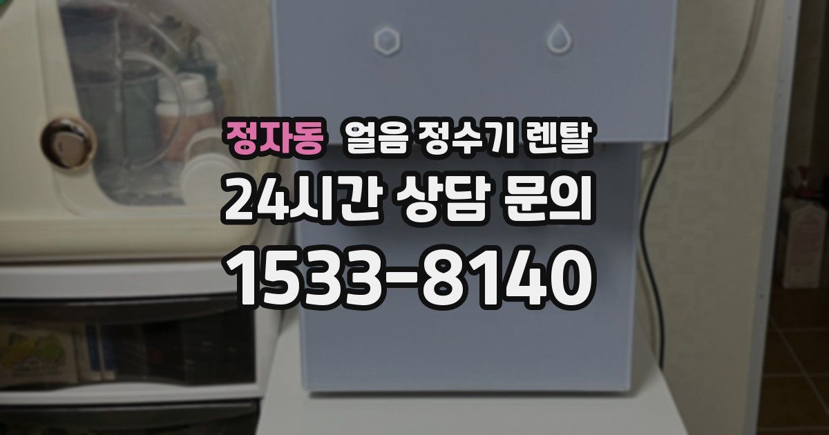 정자동 얼음 정수기 렌탈