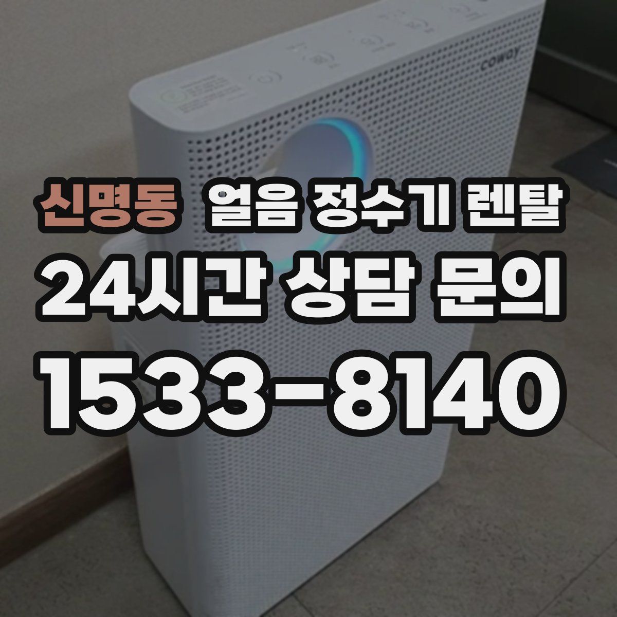 신명동 얼음 정수기 렌탈