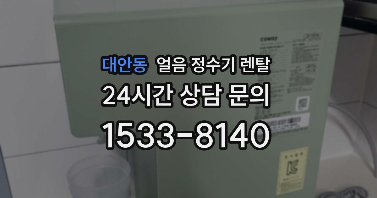 대안동 얼음 정수기 렌탈