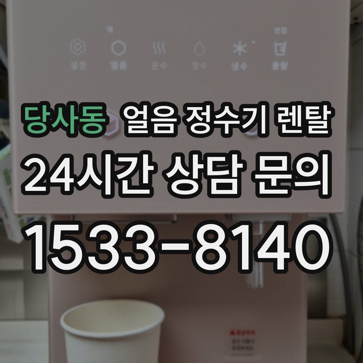 당사동 얼음 정수기 렌탈
