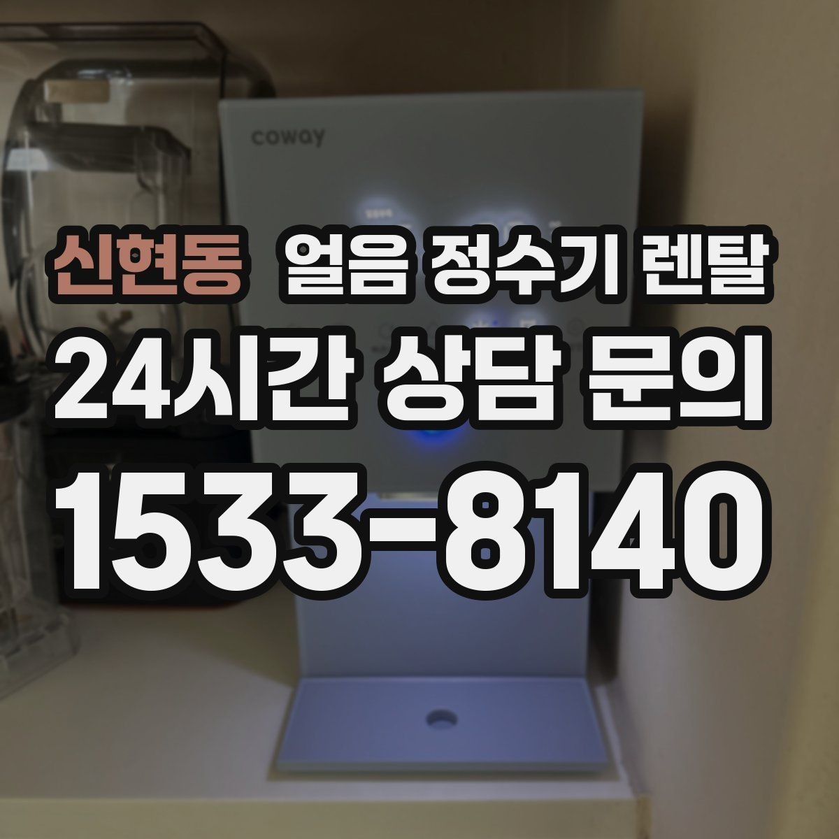 신현동 얼음 정수기 렌탈 상담 전에 준비하면 좋은 정보 7가지
