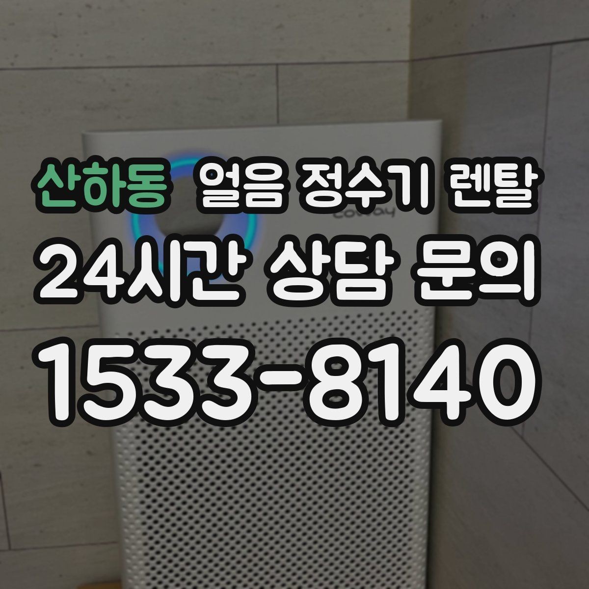 산하동 얼음 정수기 렌탈 차가운 물과 얼음을 동시에 쓰는 집 추천