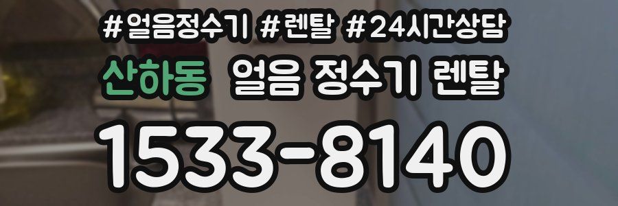 산하동 얼음 정수기 렌탈