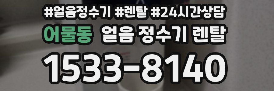 어물동 얼음 정수기 렌탈