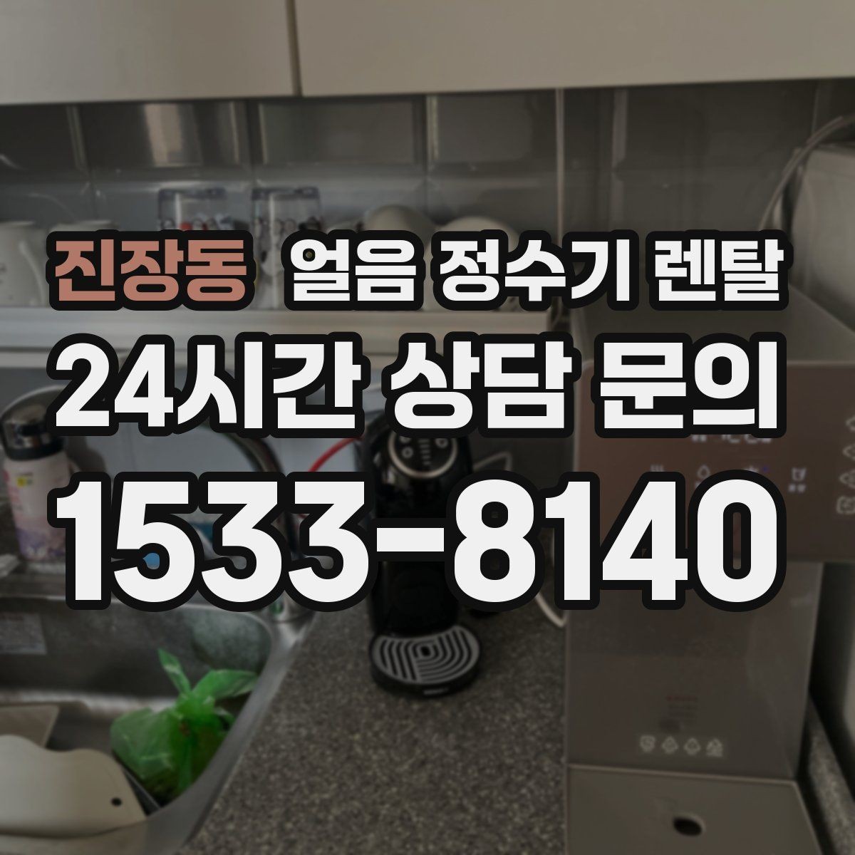 진장동 얼음 정수기 렌탈 어린이 안전 잠금 설정 팁