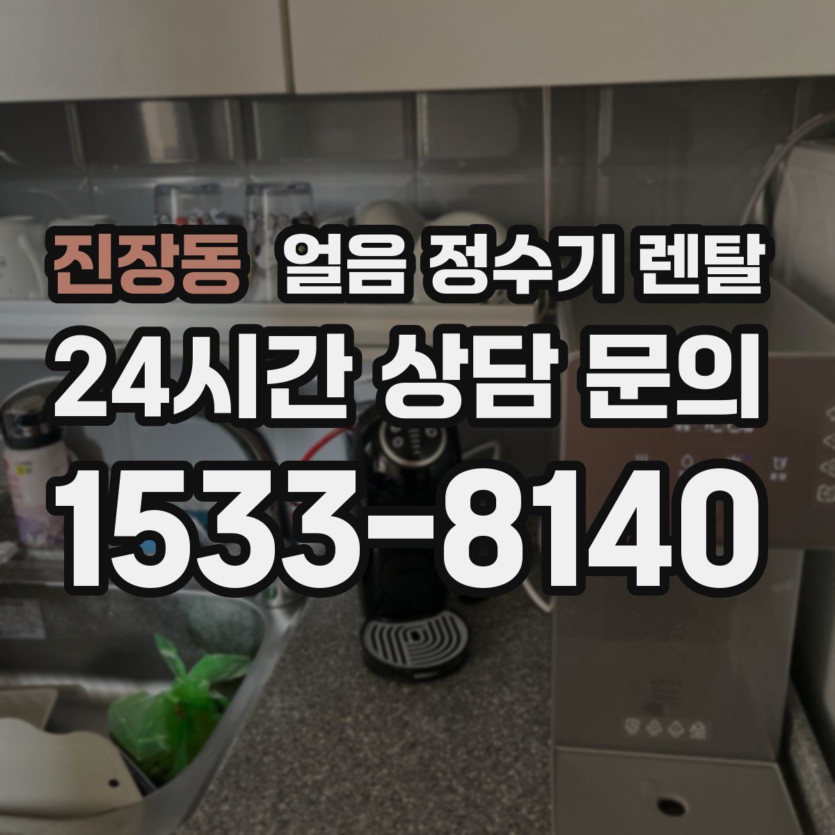 진장동 얼음 정수기 렌탈