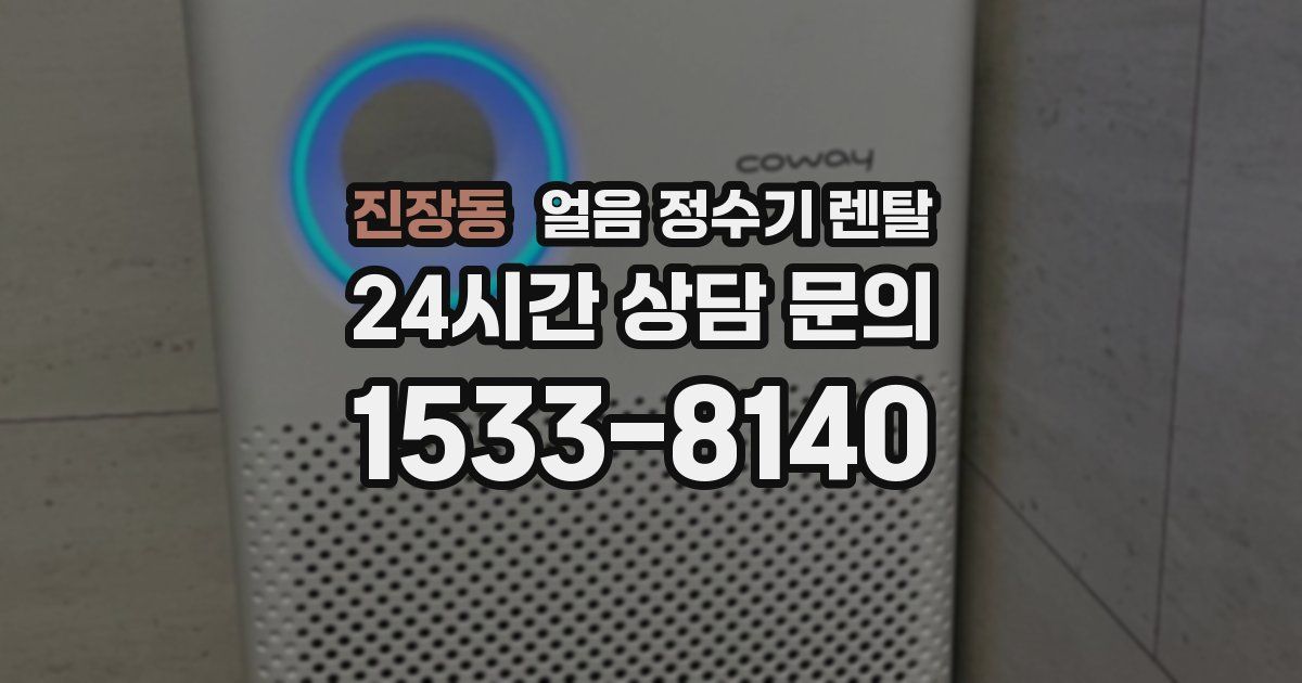 진장동 얼음 정수기 렌탈