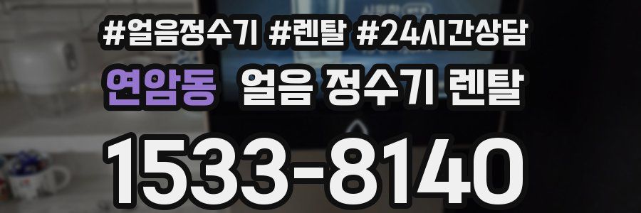 연암동 얼음 정수기 렌탈
