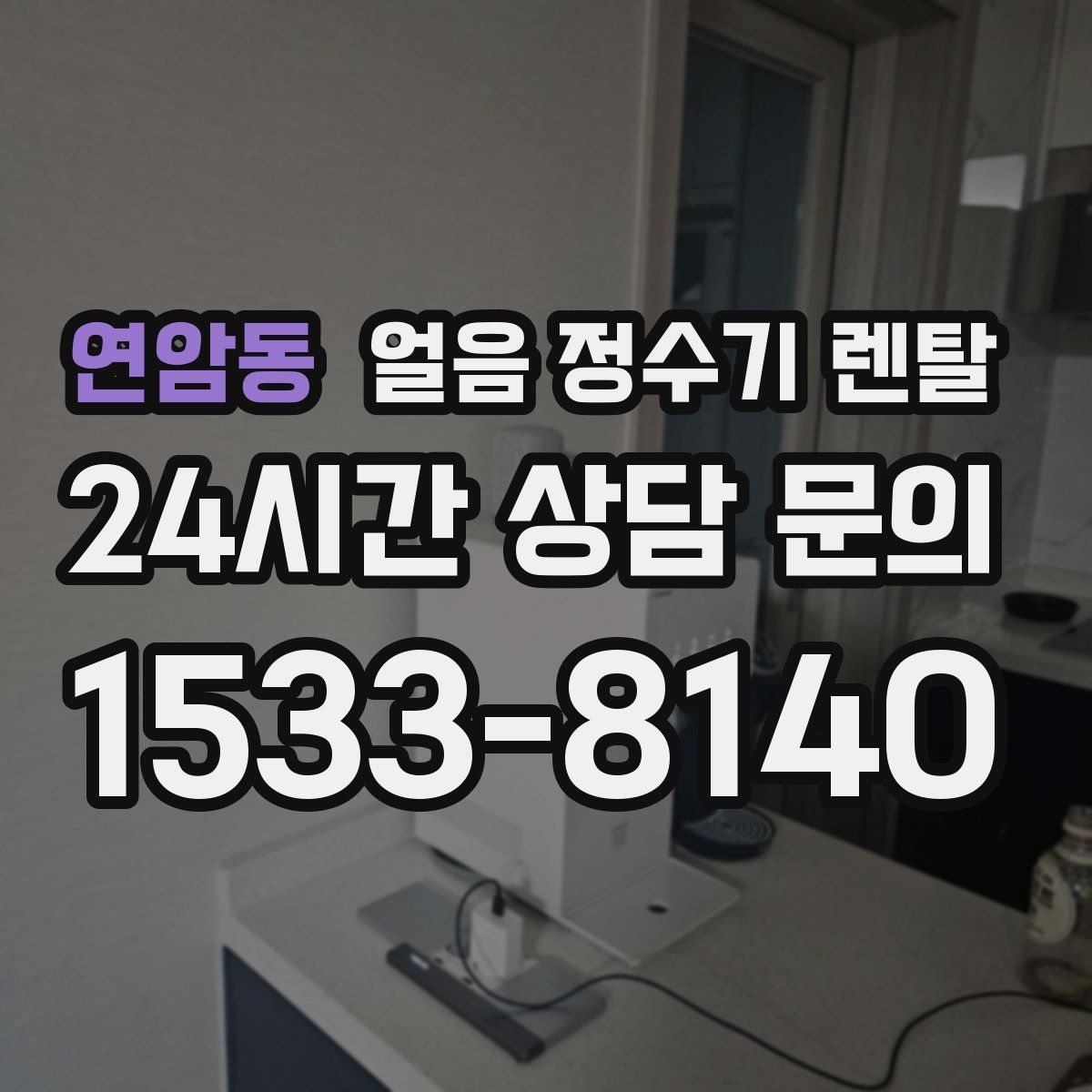 연암동 얼음 정수기 렌탈