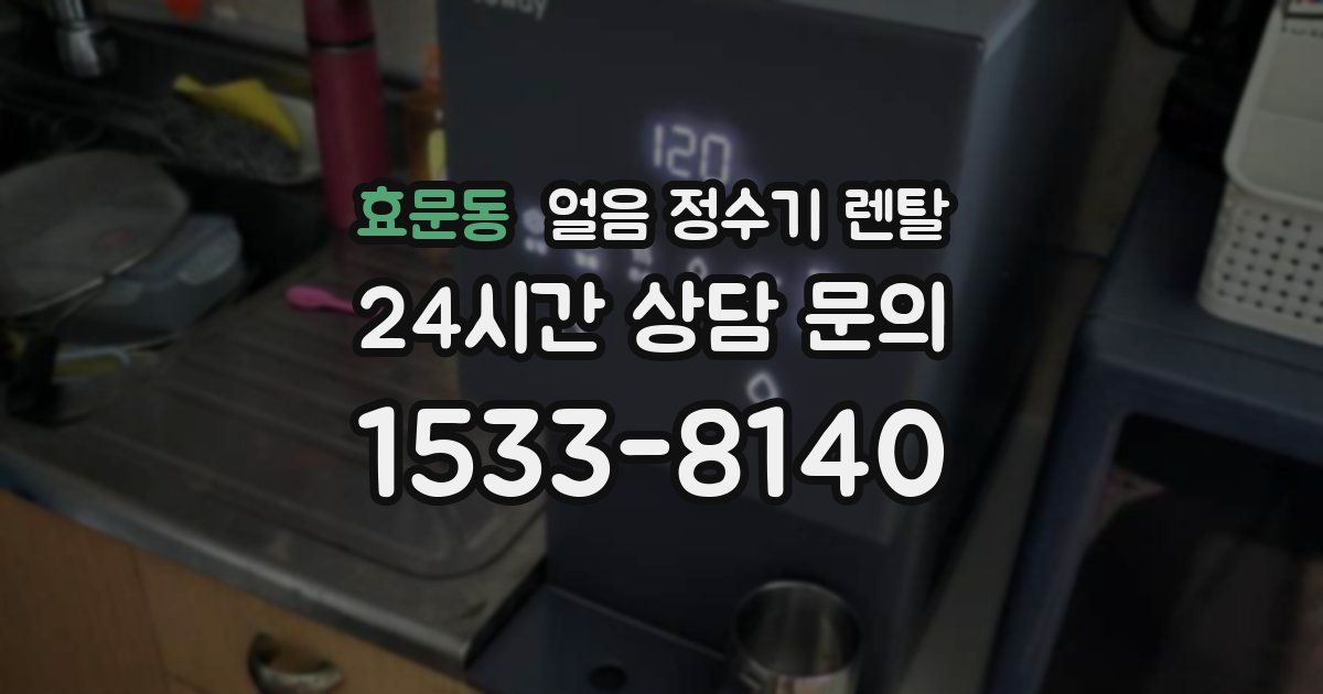 효문동 얼음 정수기 렌탈