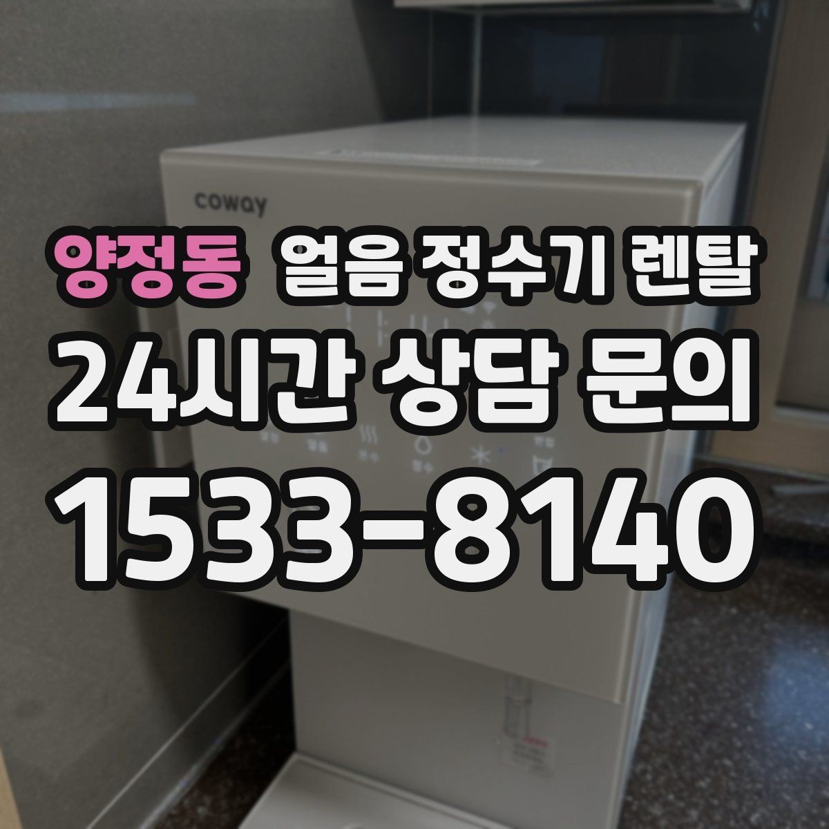 양정동 얼음 정수기 렌탈 여름철 시원한 물과 얼음을 한 번에
