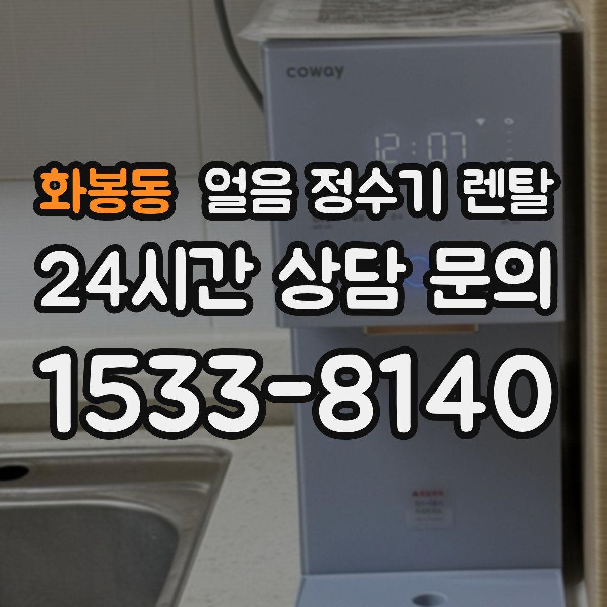 화봉동 얼음 정수기 렌탈