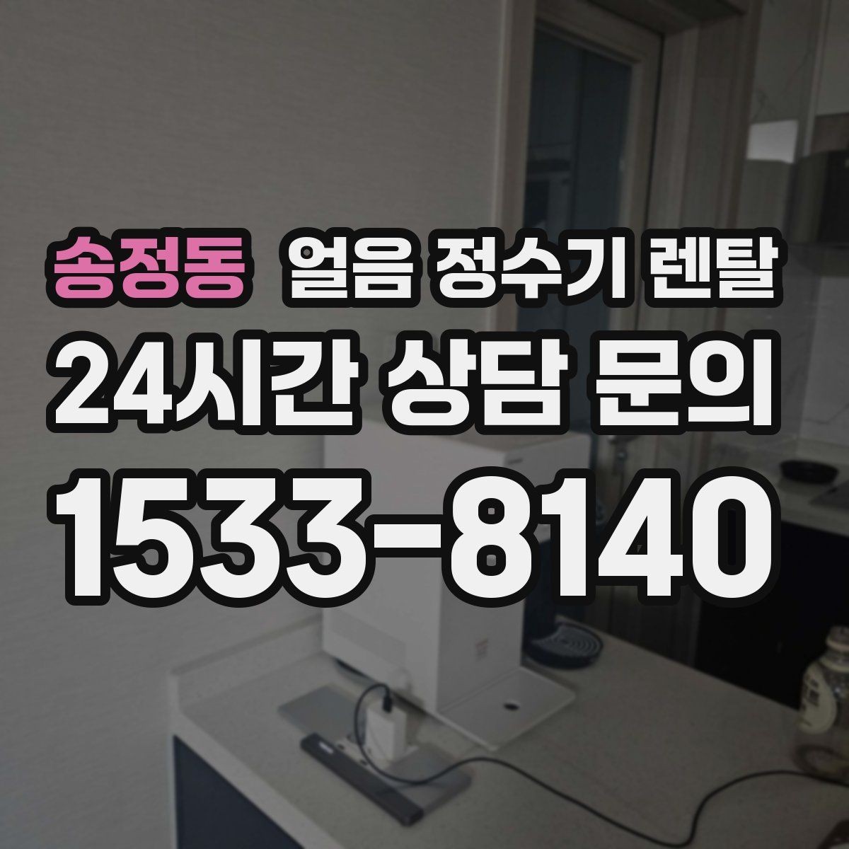 송정동 얼음 정수기 렌탈 렌탈 vs 구매, 얼음 기능은 어떤 선택이 유리할까