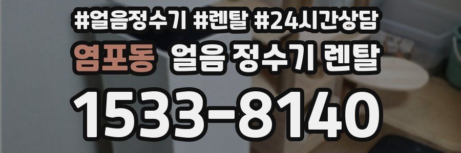 염포동 얼음 정수기 렌탈