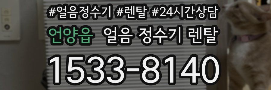 언양읍 얼음 정수기 렌탈