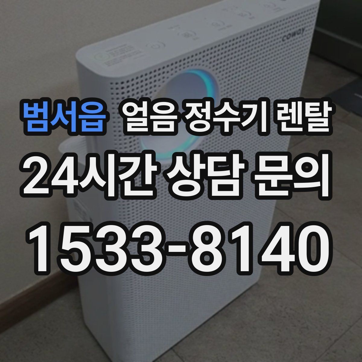범서읍 얼음 정수기 렌탈 얼음이 안 나오면 먼저 확인할 설정