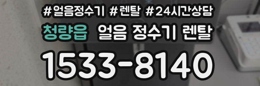 청량읍 얼음 정수기 렌탈