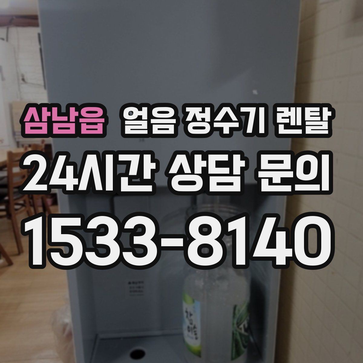 삼남읍 얼음 정수기 렌탈 얼음이 탁해 보이면 의심할 원인