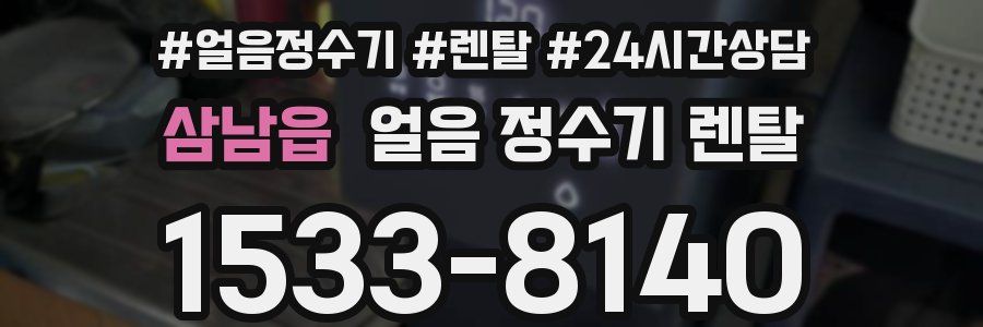 삼남읍 얼음 정수기 렌탈