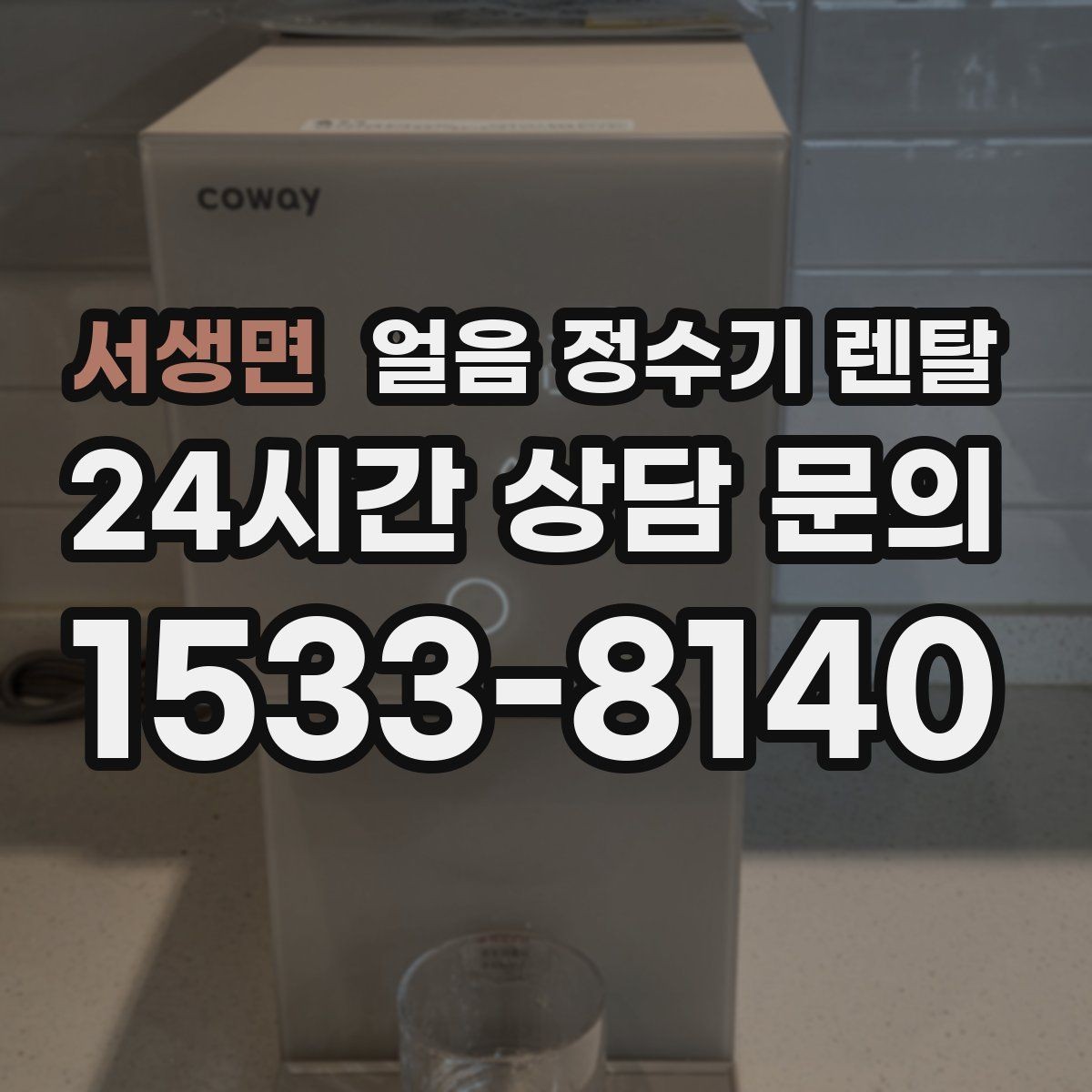 서생면 얼음 정수기 렌탈 얼음 출구 구조가 위생을 좌우하는 이유
