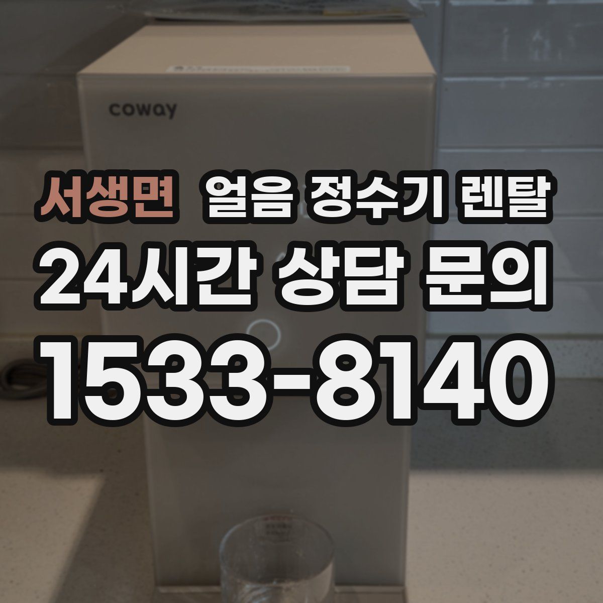 서생면 얼음 정수기 렌탈