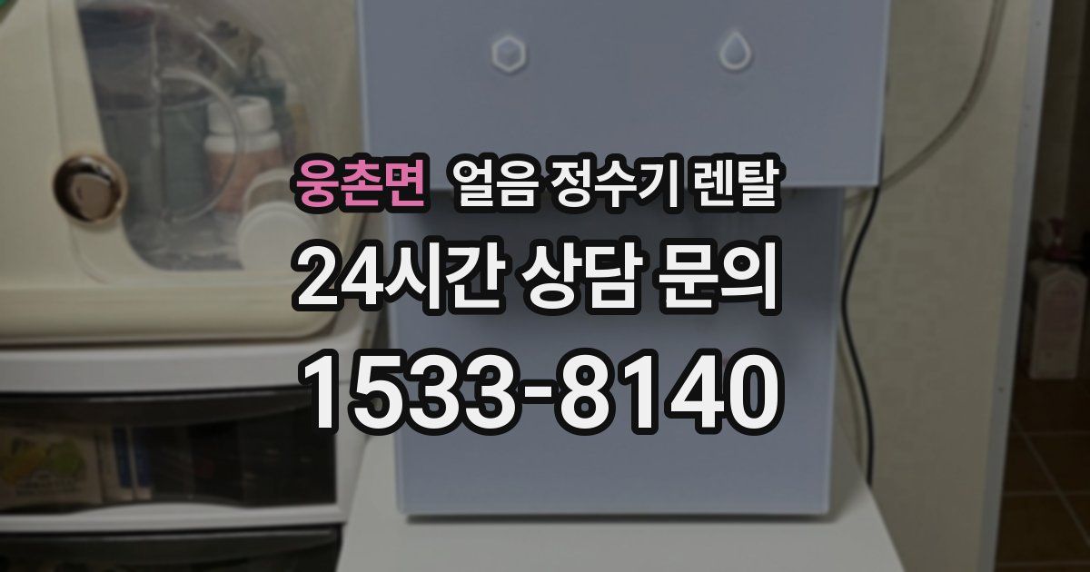 웅촌면 얼음 정수기 렌탈