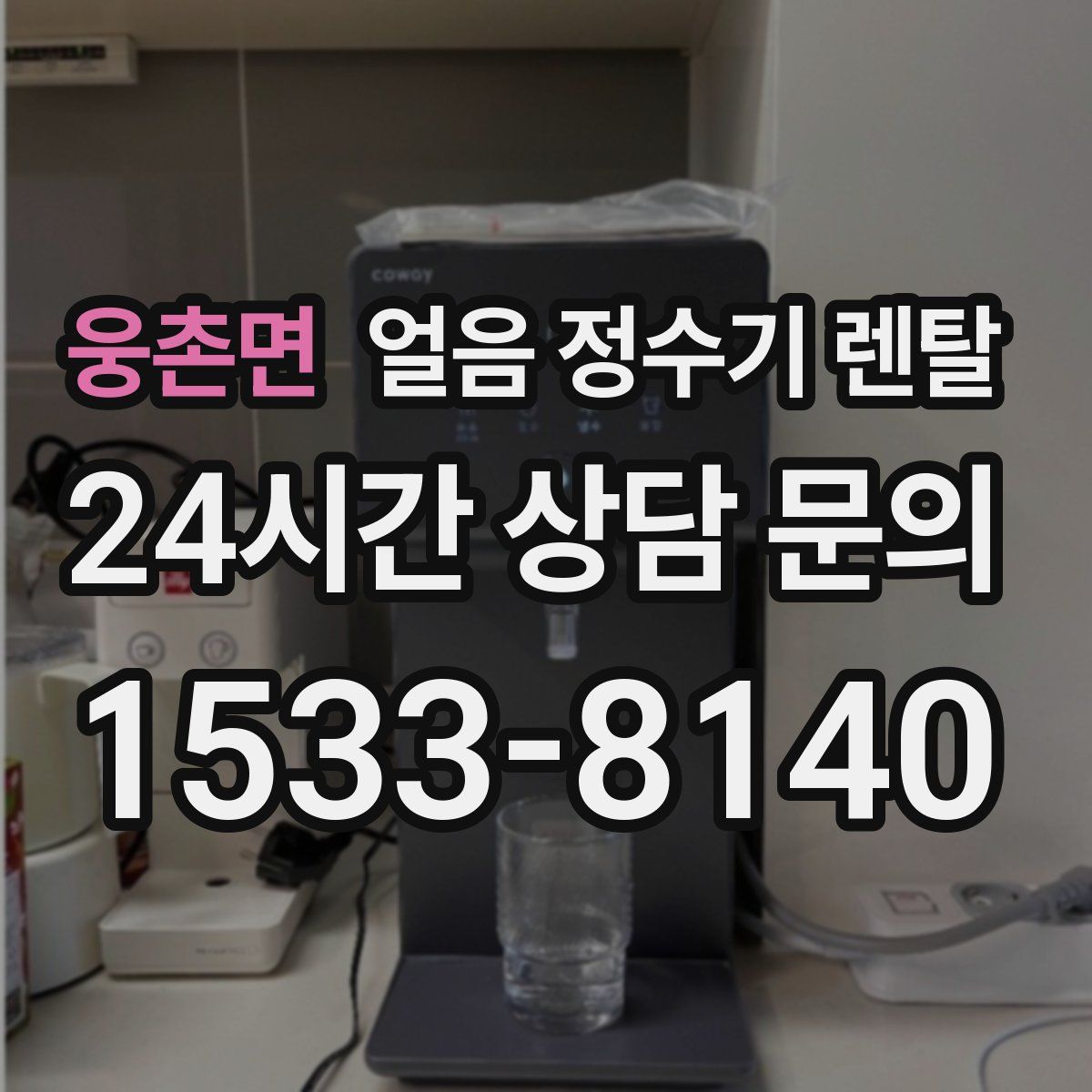 웅촌면 얼음 정수기 렌탈