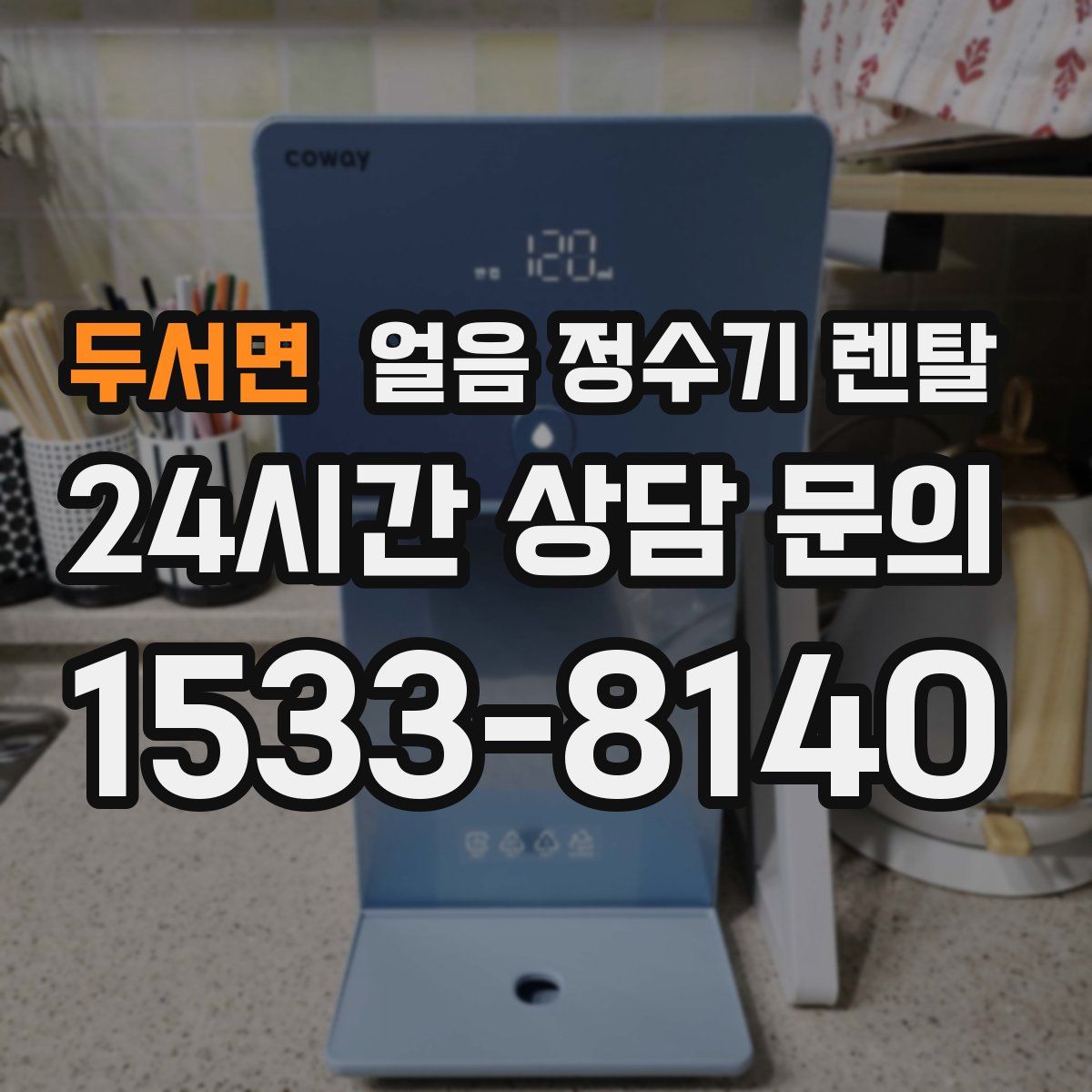 두서면 얼음 정수기 렌탈