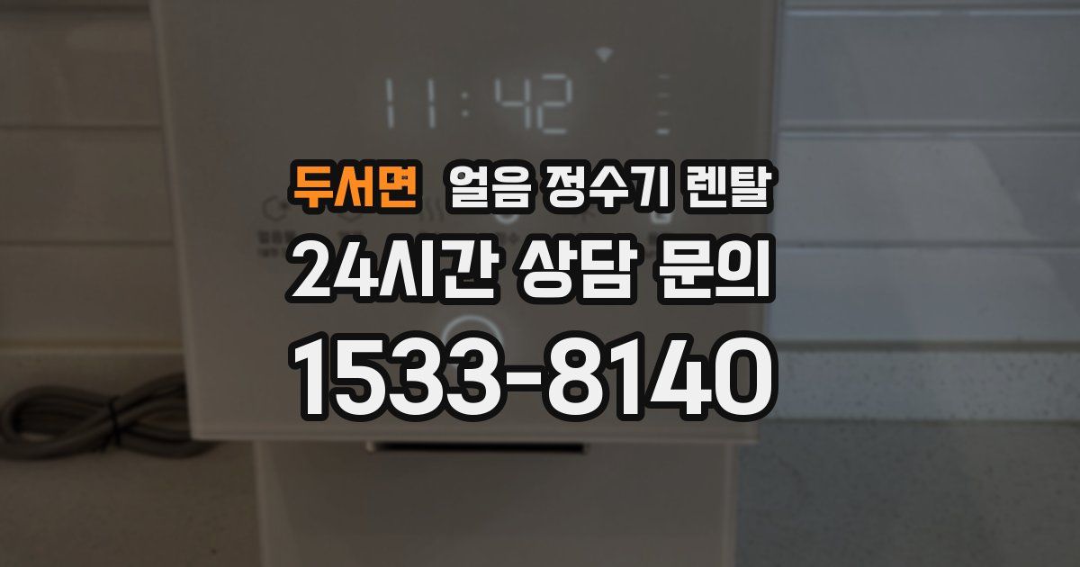 두서면 얼음 정수기 렌탈