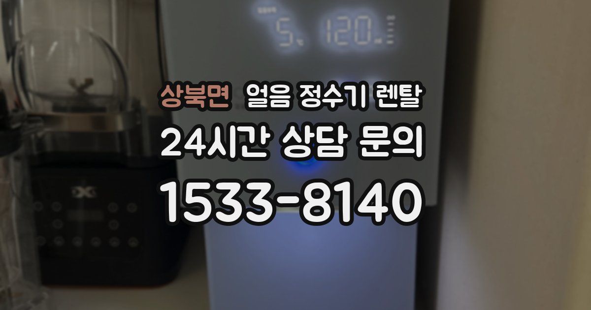 상북면 얼음 정수기 렌탈