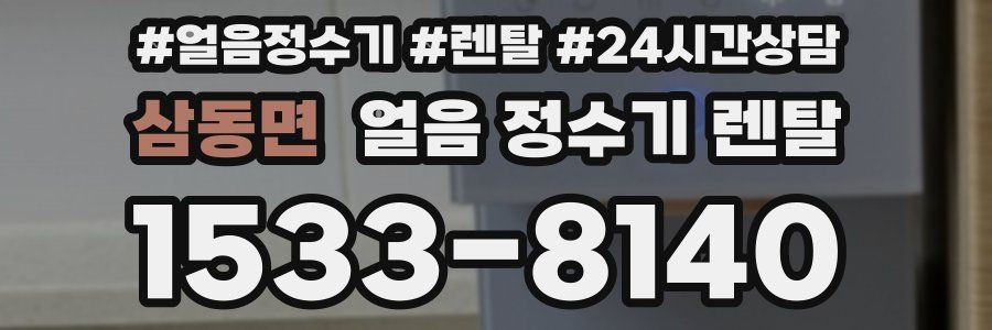 삼동면 얼음 정수기 렌탈