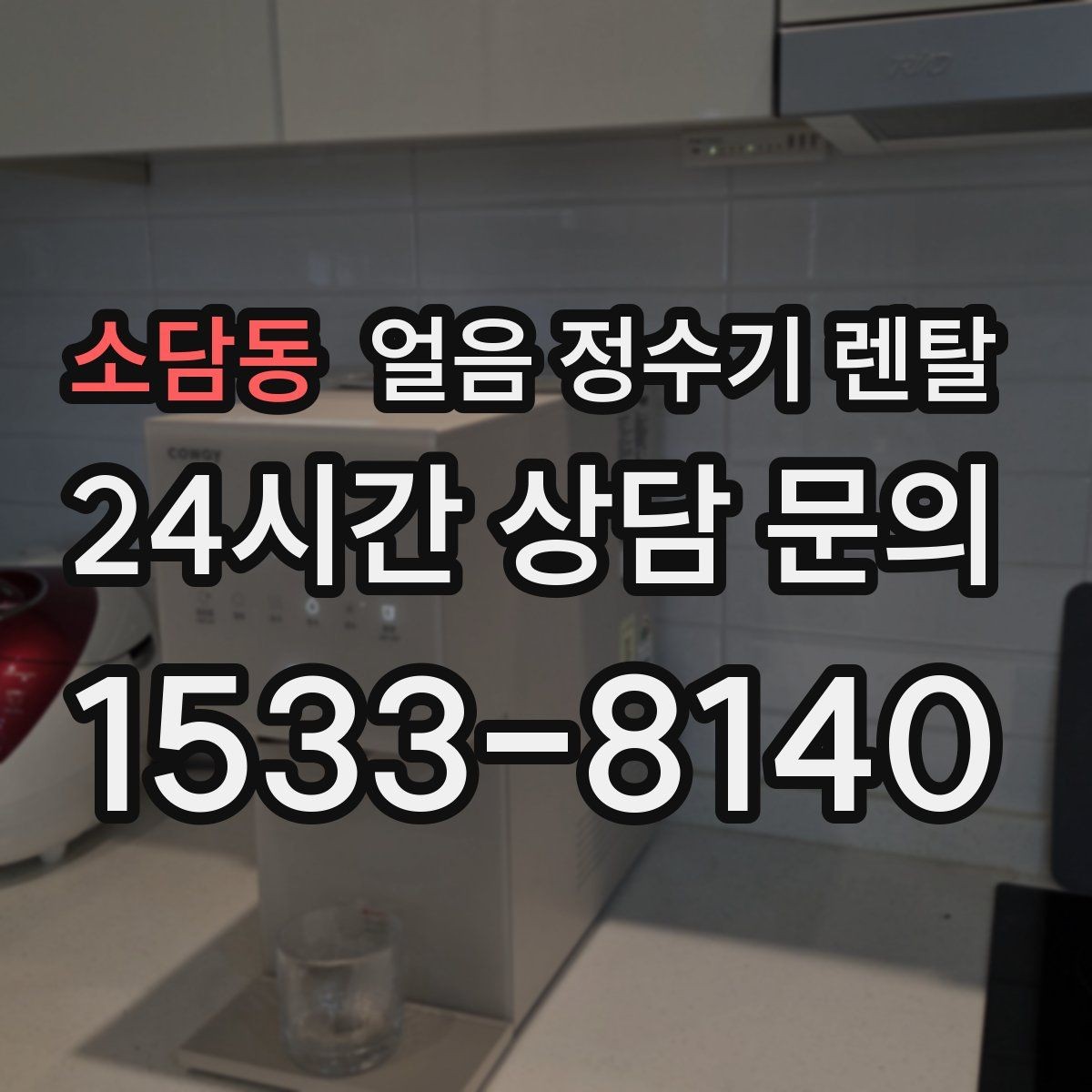 소담동 얼음 정수기 렌탈 얼음 맛이 씁쓸해지면 필터를 의심하세요