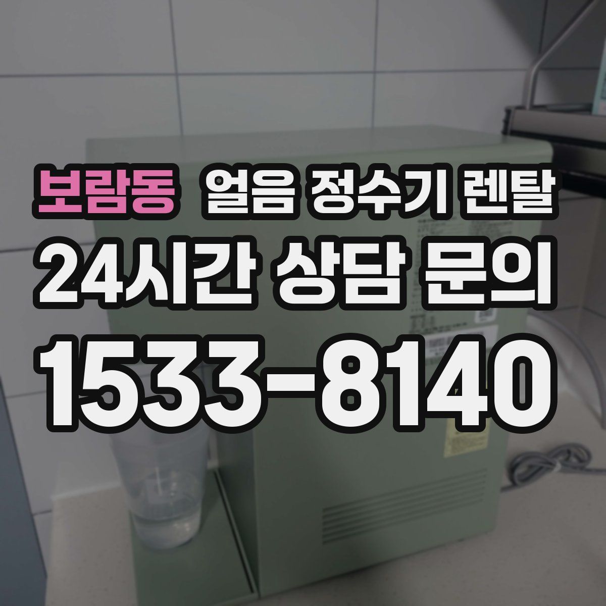 보람동 얼음 정수기 렌탈