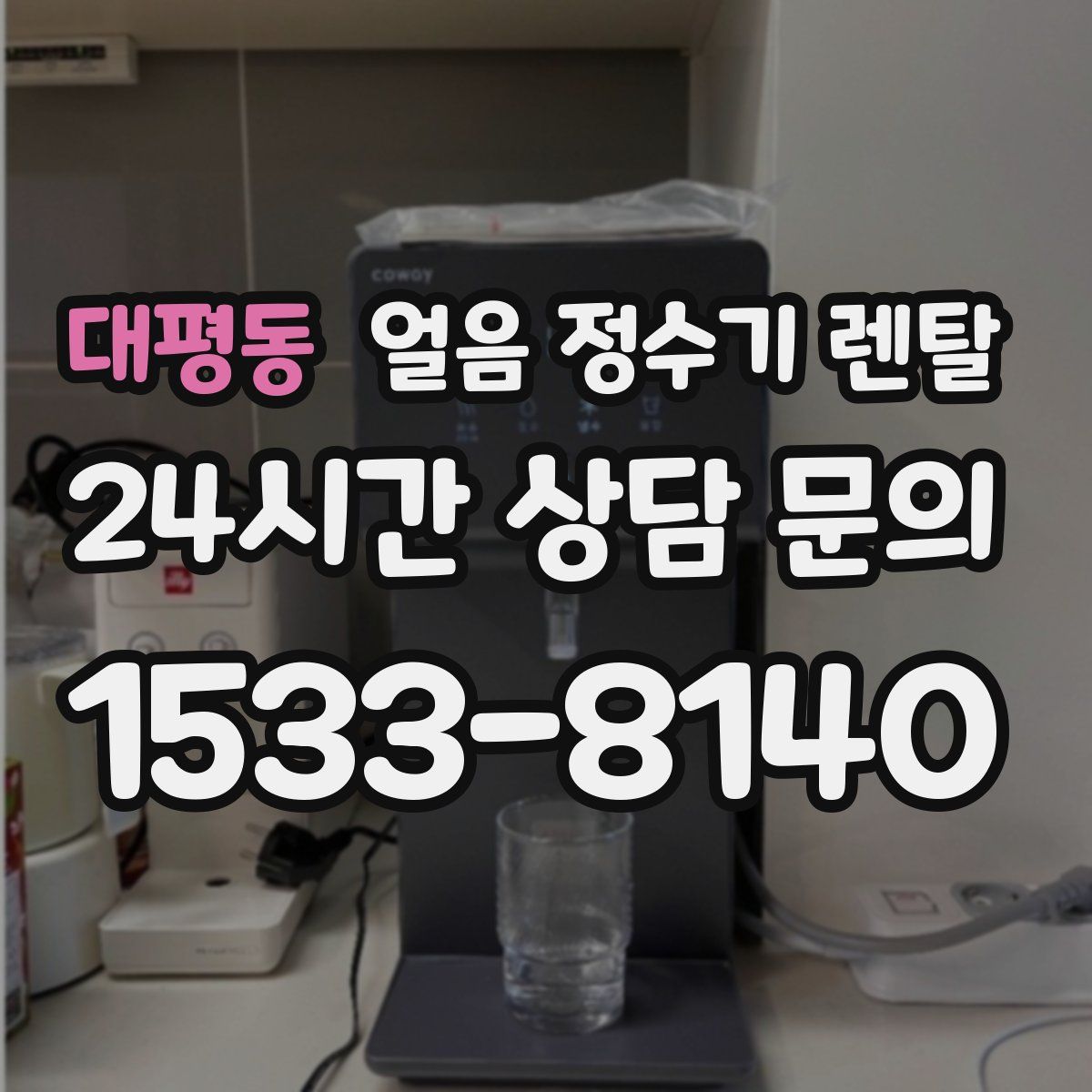 대평동 얼음 정수기 렌탈